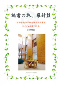 昭和学院中学校　羅針盤（朝読書）