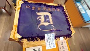 初代内閣総理大臣・伊藤博文公の寄付で1904（明治37）年に制作された初代の校旗