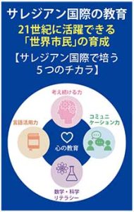 5つの重点項目で「世界市民」を育てる