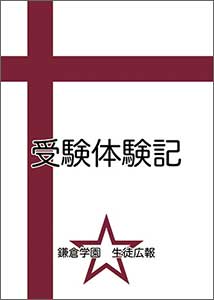 お持ち帰りいただく「受験体験記」