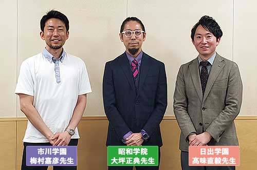 市川学園　梅村嘉彦先生
昭和学院　大坪正典先生
日出学園　髙味直毅先生
