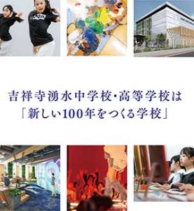 吉祥寺湧水中学校・高等学校は「新しい100年をつくる学校」