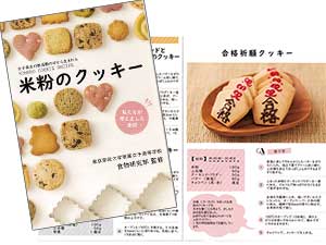 「米粉」のクッキーコンテスト入賞作品を掲載したレシピ集