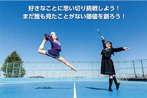 好きなことに思い切り挑戦しよう！
まだ誰も見たことがない価値を創ろう！
