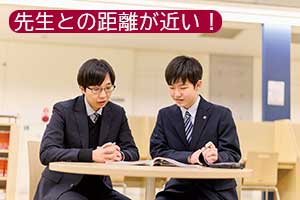 先生との距離が近い！