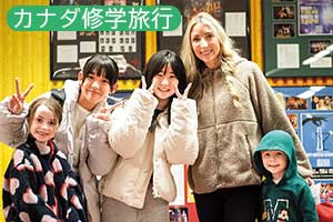 カナダ修学旅行