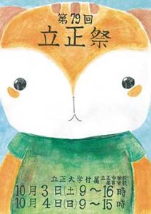 今年立正祭のポスター