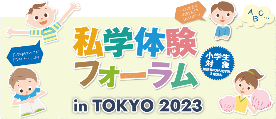 私学体験フォーラム in Tokyo 2023