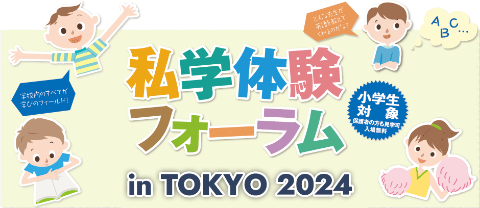 私学体験フォーラム in Tokyo 2024