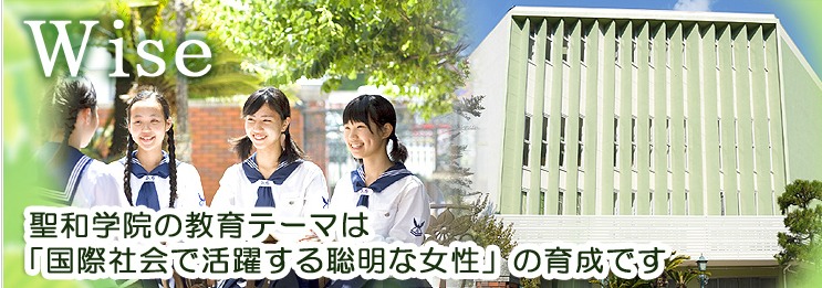 聖和学院中学校