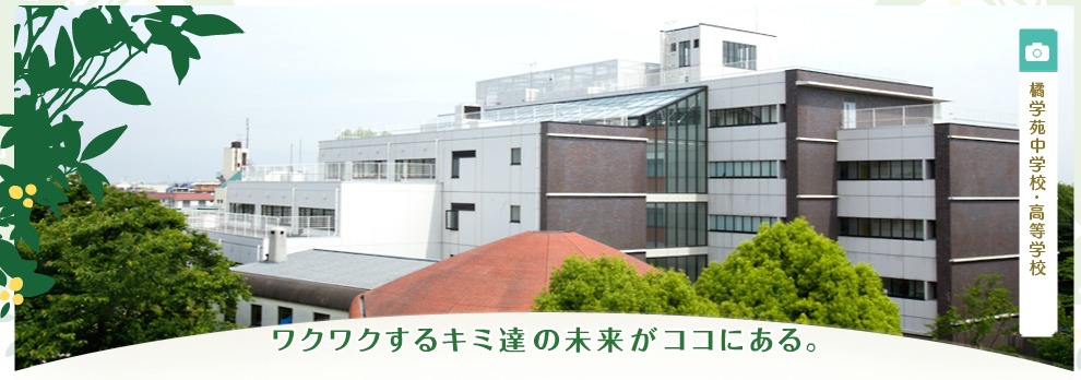 橘学苑中学校