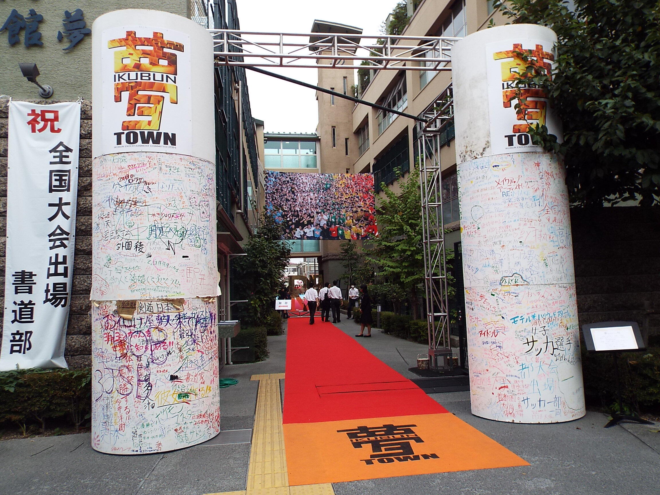 郁文館中学校