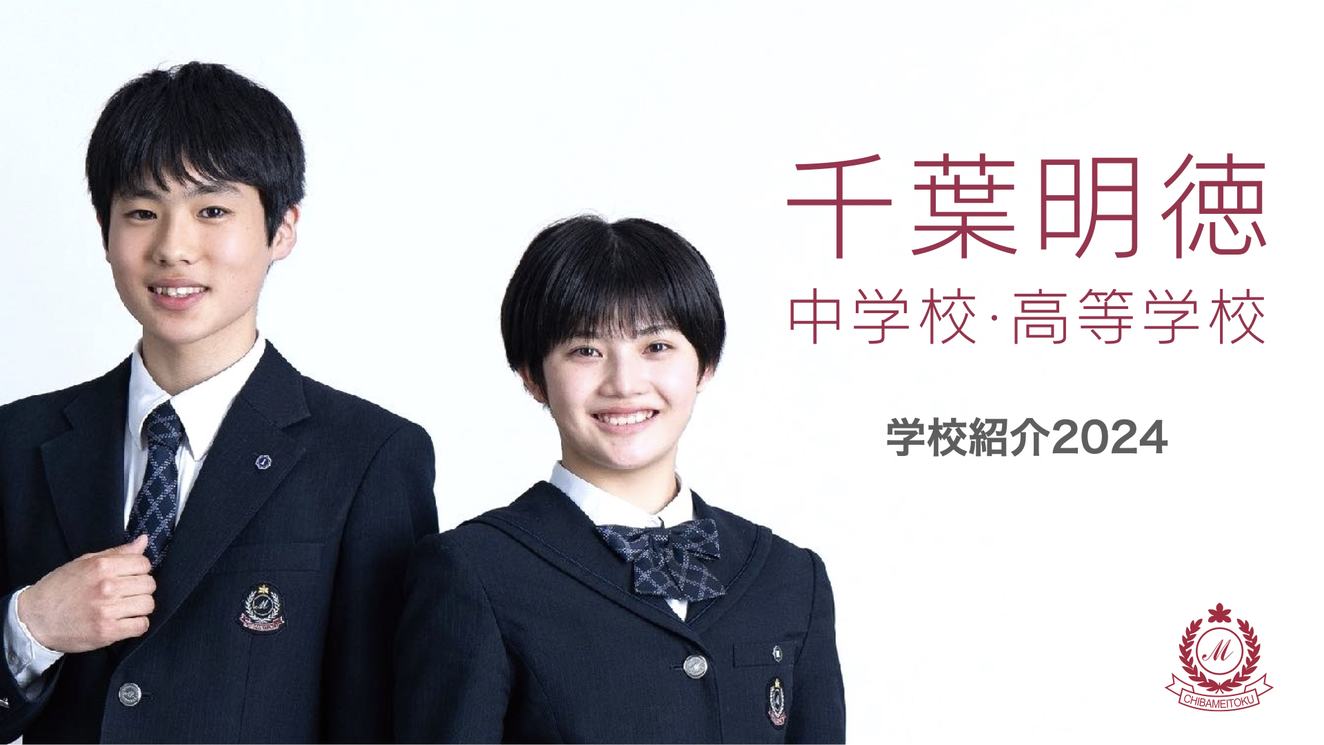 千葉明徳中学校