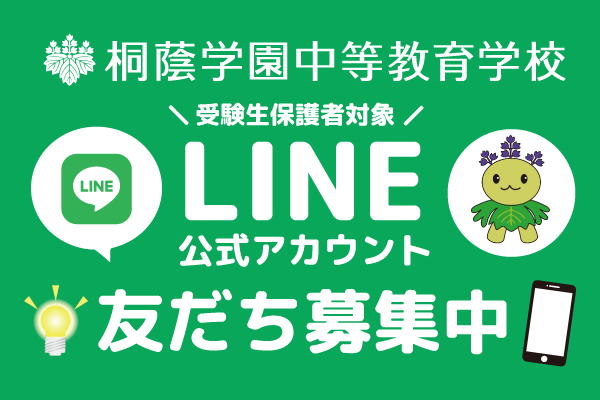 桐蔭学園中等教育学校