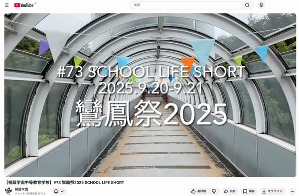 桐蔭学園中等教育学校