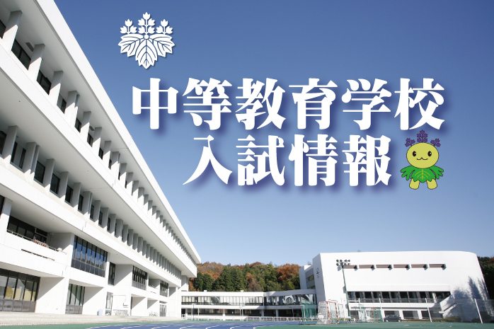 桐蔭学園中等教育学校