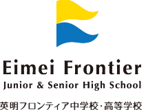 英明フロンティア中学校