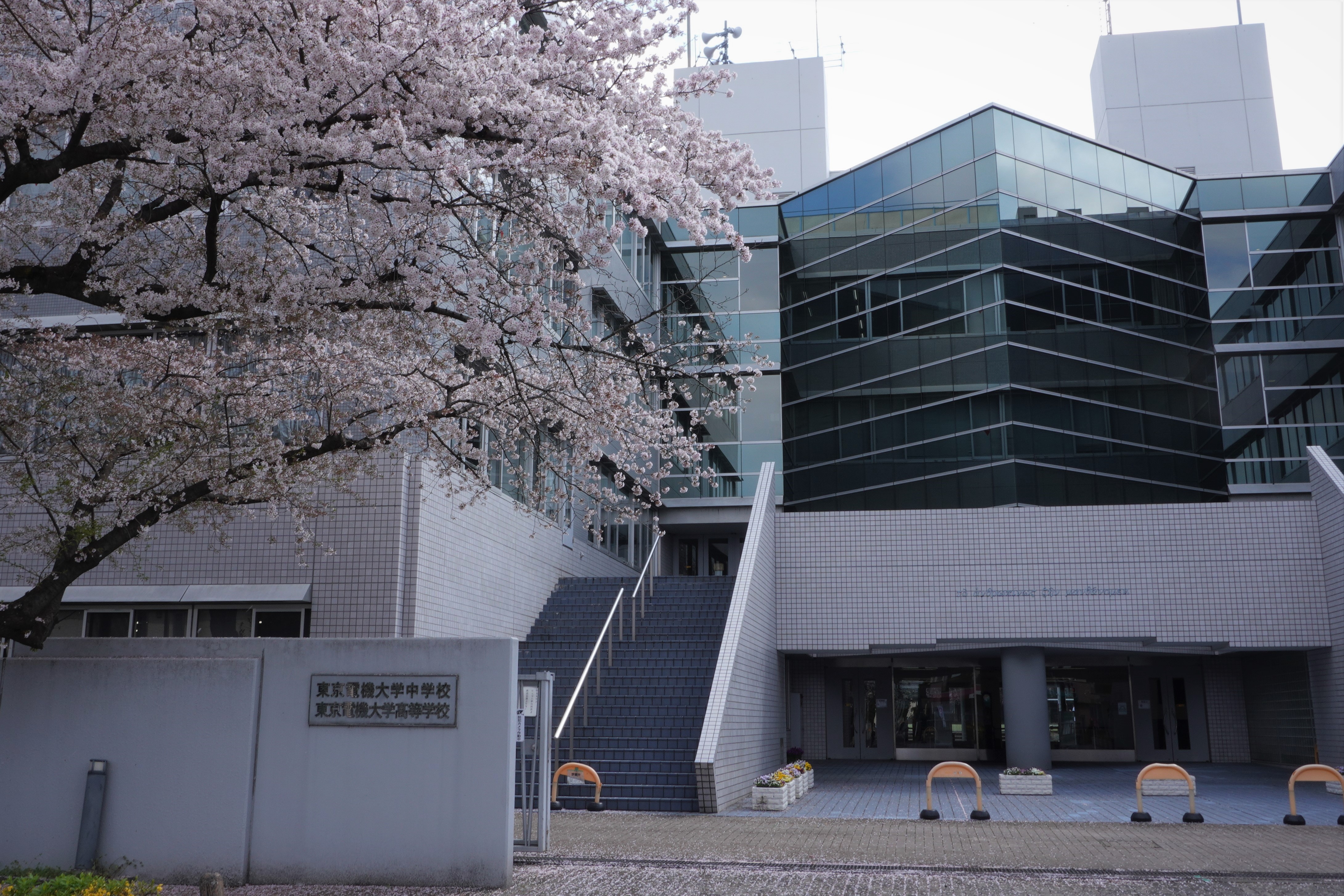 東京電機大学中学校・高等学校