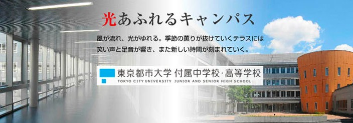 東京都市大学付属中学校