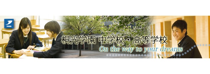 桐光学園中学校