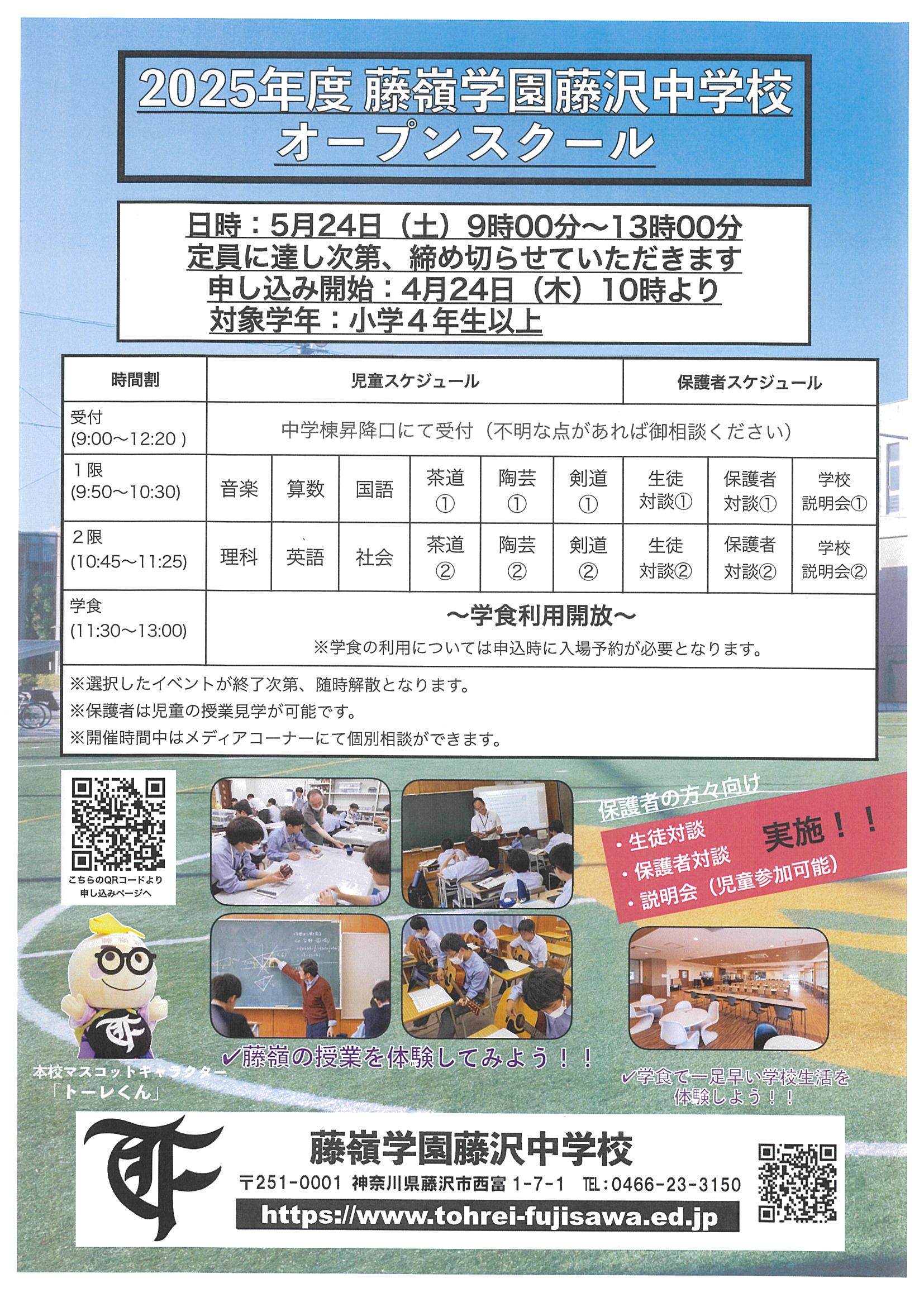 藤嶺学園藤沢中学校
