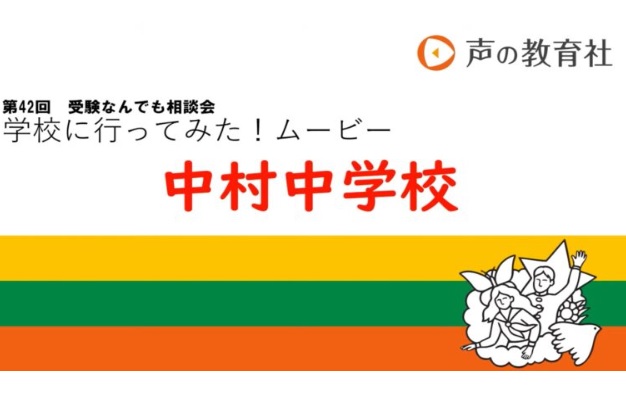 中村中学校