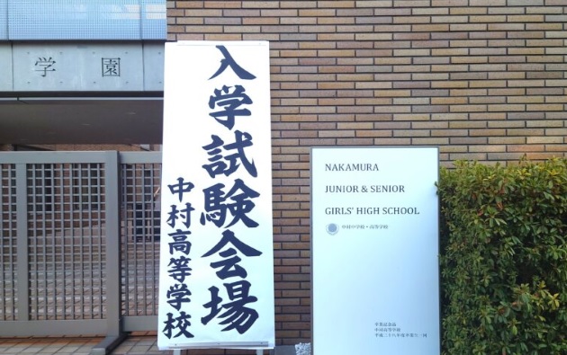 中村中学校