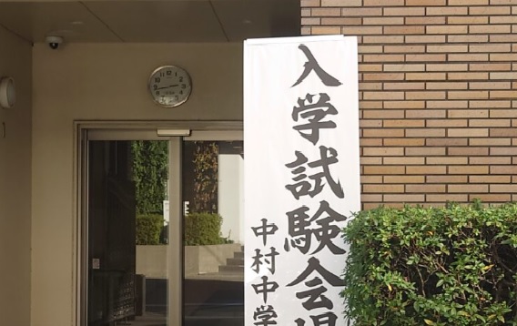 中村中学校