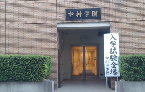 中村中学校