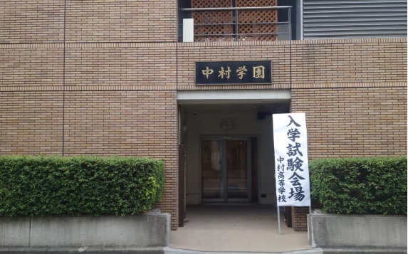 中村中学校