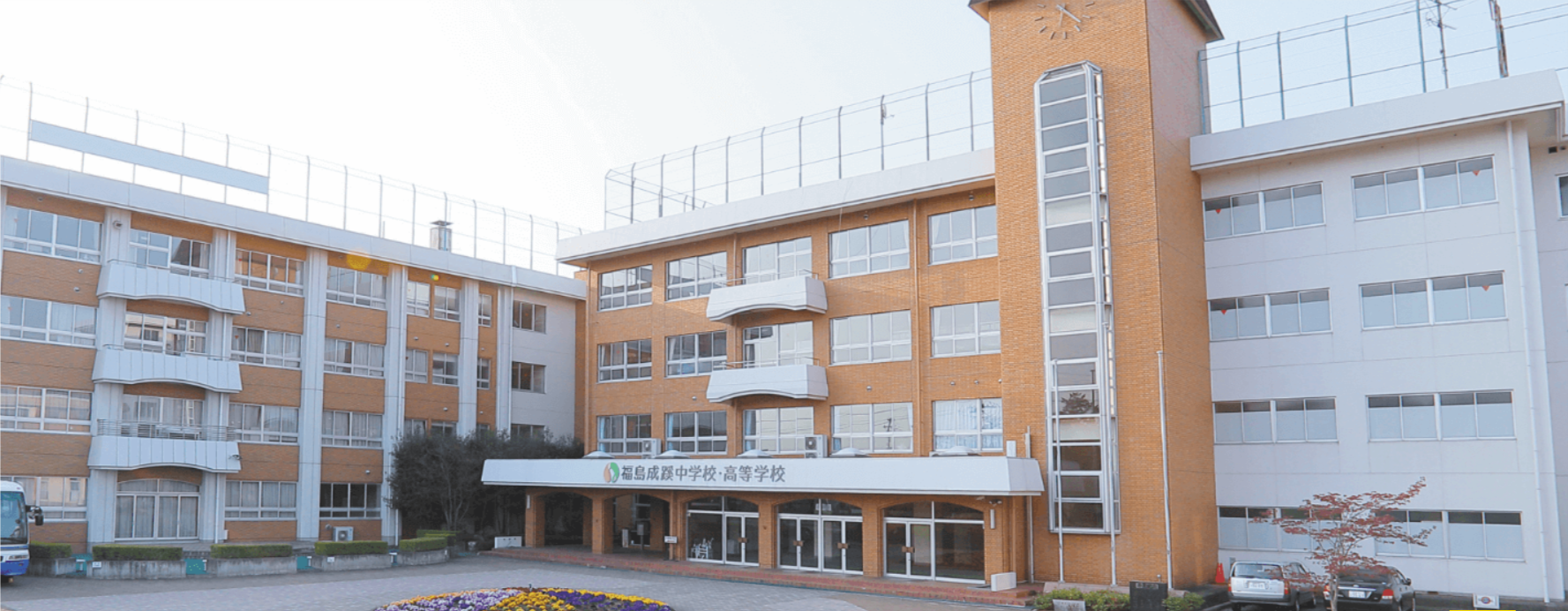 福島成蹊中学校