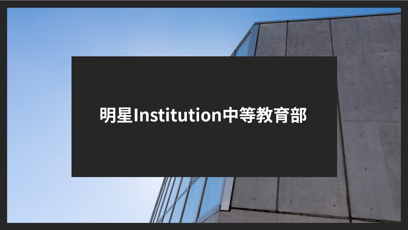 明星Institution中等教育部