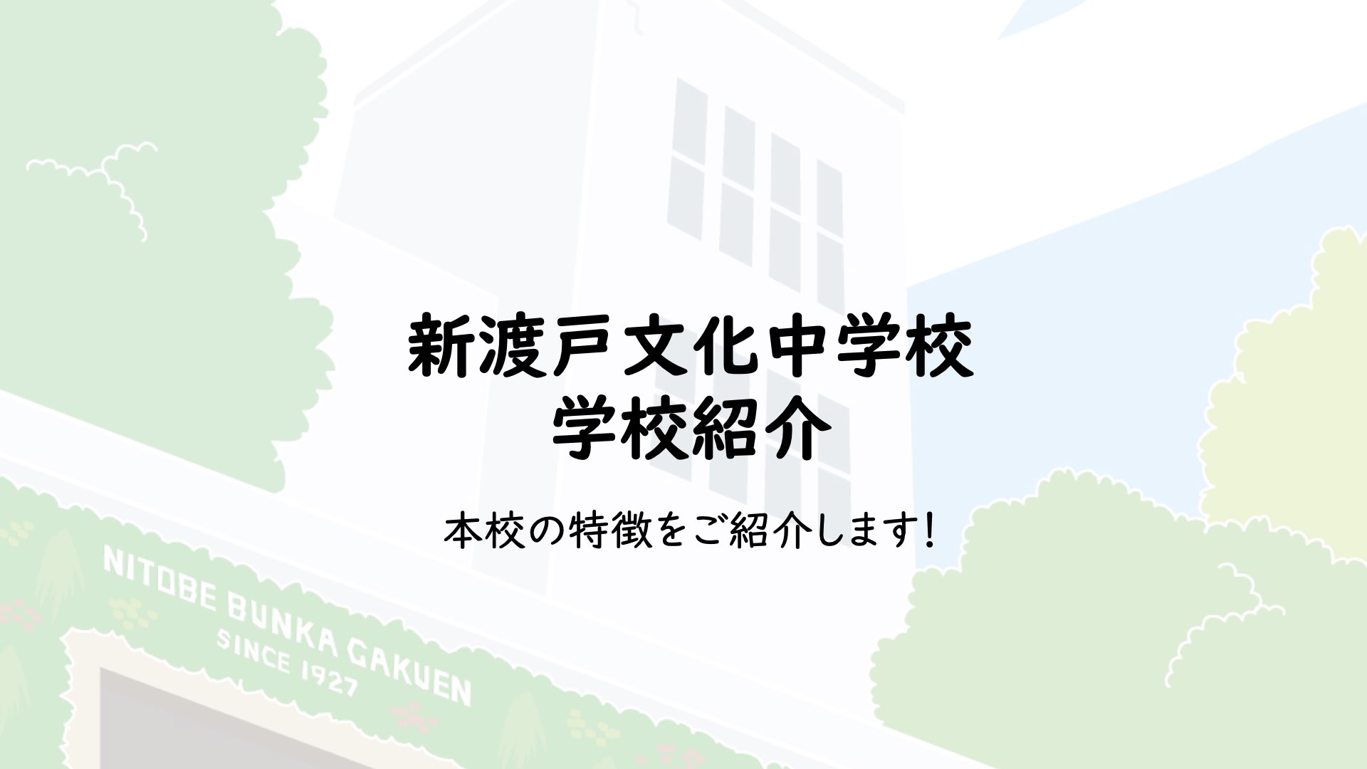 新渡戸文化中学校