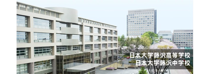 日本大学藤沢中学校