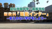順天堂大学系属理数インター