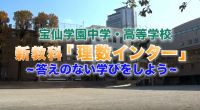 宝仙学園中学校　共学部理数インター