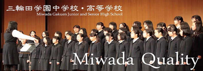 三輪田学園中学校