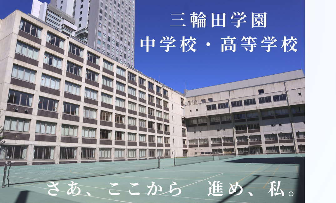 三輪田学園中学校