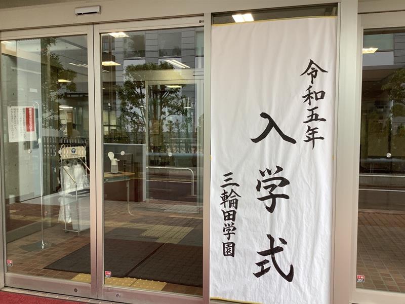 三輪田学園中学校