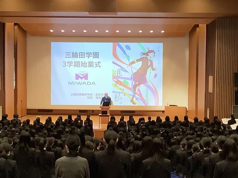 三輪田学園中学校