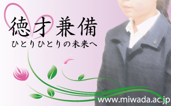 三輪田学園中学校