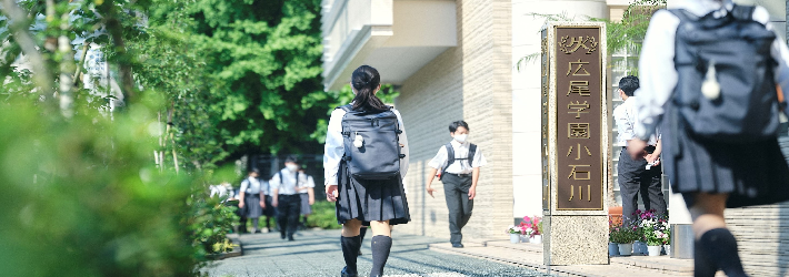 広尾学園小石川中学校