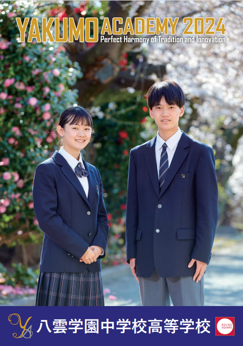八雲学園中学校