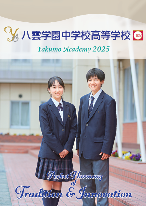 八雲学園中学校