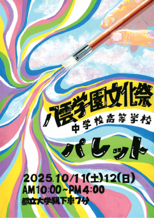八雲学園中学校