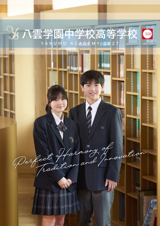 八雲学園中学校