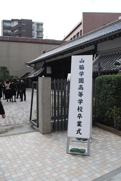 山脇学園中学校