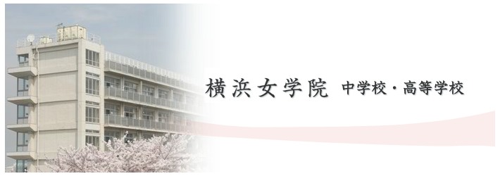 横浜女学院中学校