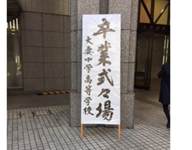 大妻中学校