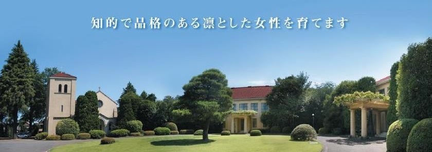 立教女学院中学校